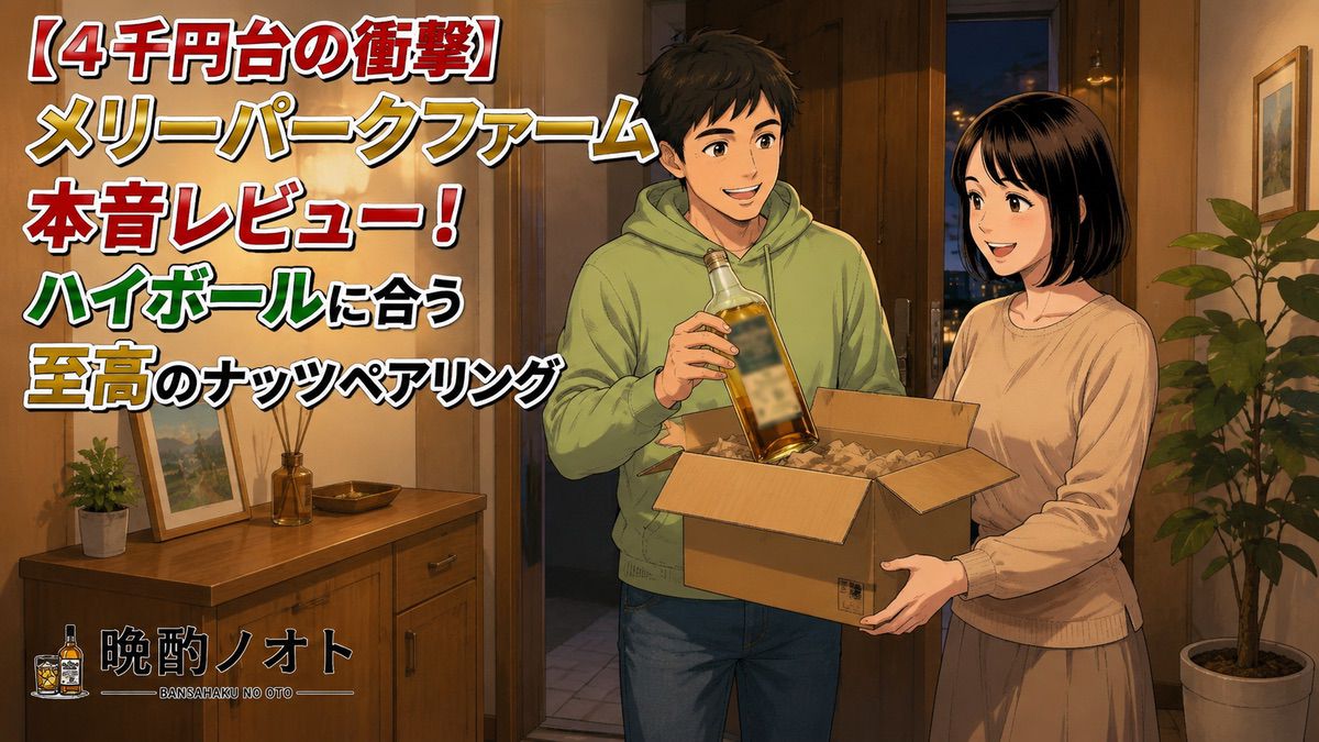 【4千円台の衝撃】メリーパークファーム本音レビュー！ハイボールに合う至高のナッツペアリング