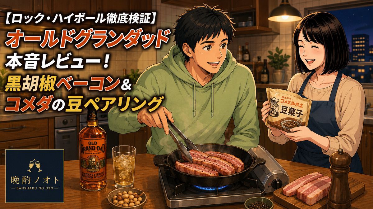 【ロック・ハイボール徹底検証】オールドグランダッド本音レビュー！黒胡椒ベーコン＆コメダの豆ペアリング