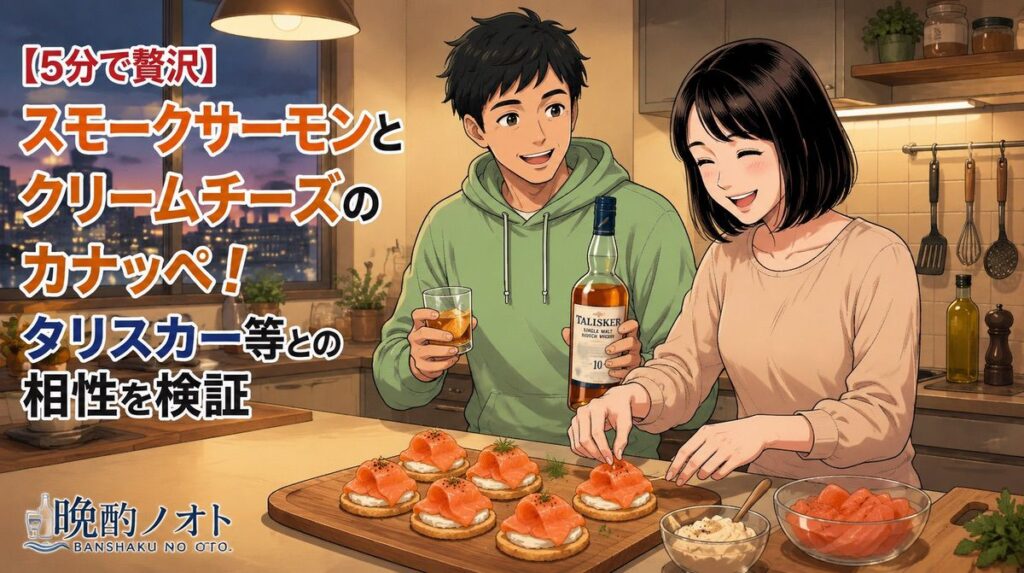【5分で贅沢】スモークサーモンとクリームチーズのカナッペ！タリスカー等との相性を検証