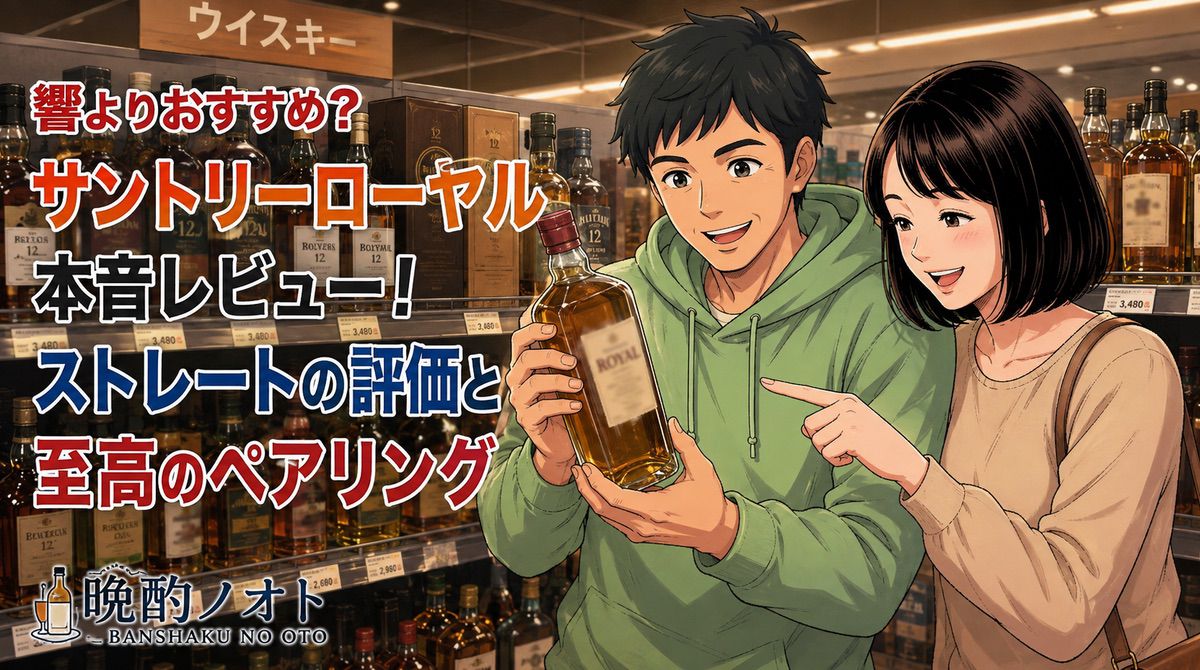 響よりおすすめ？サントリーローヤル本音レビュー！ストレートの評価と至高のペアリング