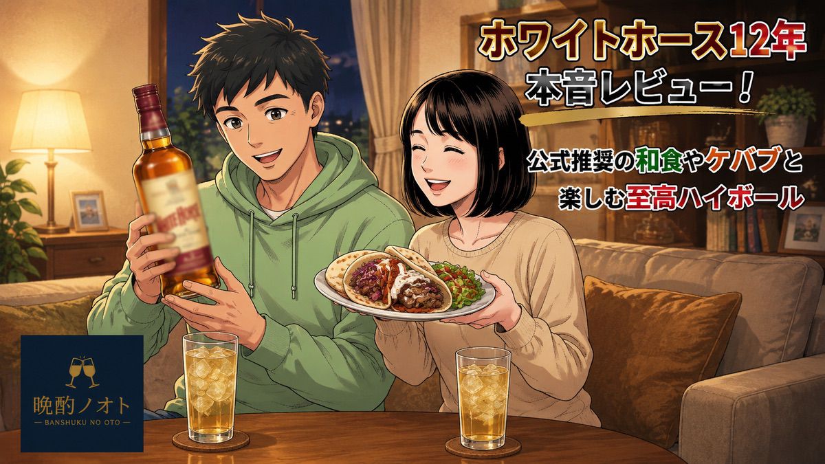 ホワイトホース12年本音レビュー！公式推奨の和食やケバブと楽しむ至高ハイボール