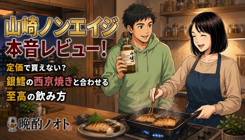 山崎ノンエイジ本音レビュー！定価で買えない？銀鱈の西京焼きと合わせる至高の飲み方
