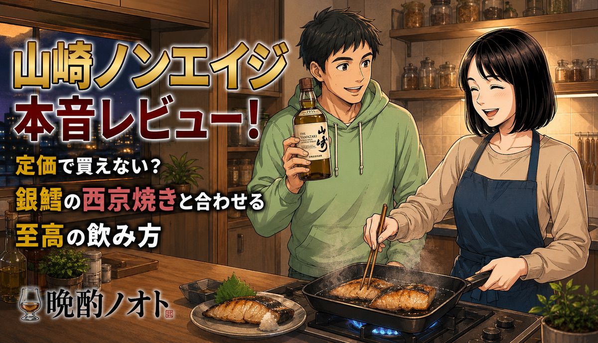 山崎ノンエイジ本音レビュー！定価で買えない？銀鱈の西京焼きと合わせる至高の飲み方