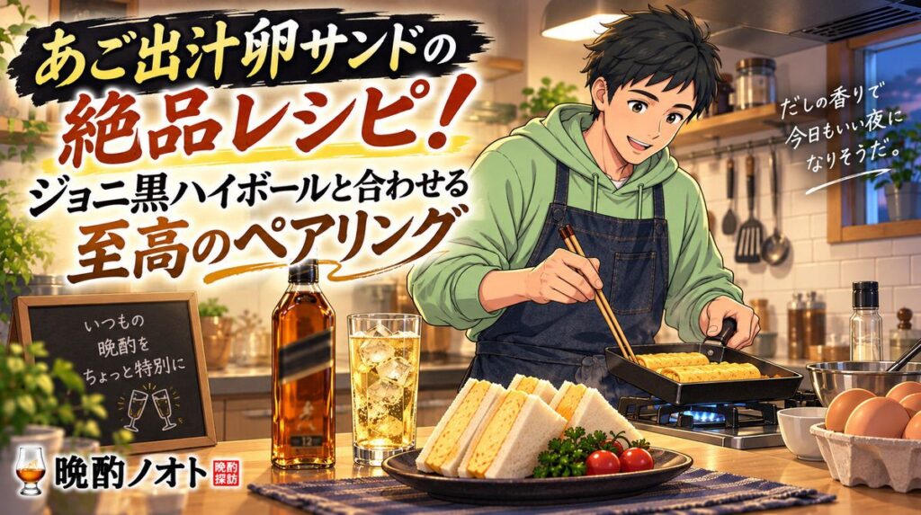 あご出汁卵サンドの絶品レシピ！ジョニ黒ハイボールと合わせる至高のペアリング