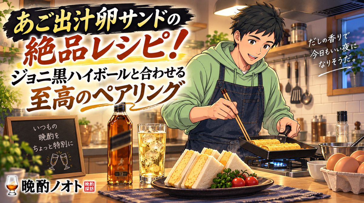 あご出汁卵サンドの絶品レシピ！ジョニ黒ハイボールと合わせる至高のペアリング
