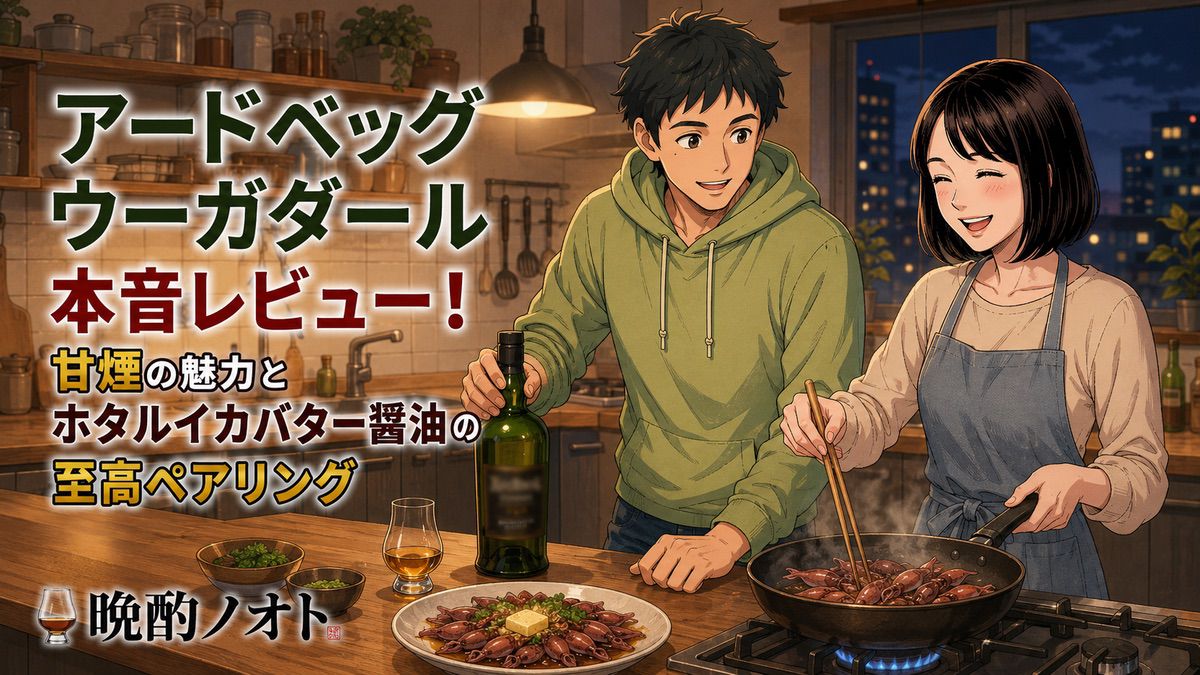 アードベッグ ウーガダール本音レビュー！甘煙の魅力とホタルイカバター醤油の至高ペアリング