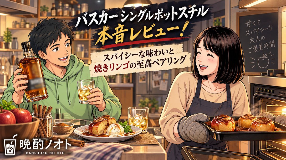 バスカー シングルポットスチル本音レビュー！スパイシーな味わいと焼きリンゴの至高ペアリング