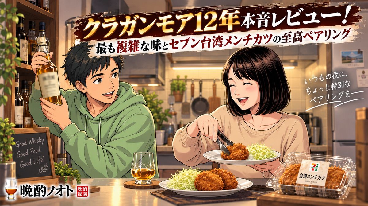 クラガンモア12年本音レビュー！最も複雑な味とセブン台湾メンチカツの至高ペアリング