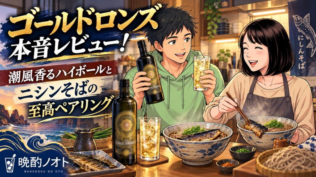 ゴールドロンズ本音レビュー！潮風香るハイボールとニシンそばの至高ペアリング