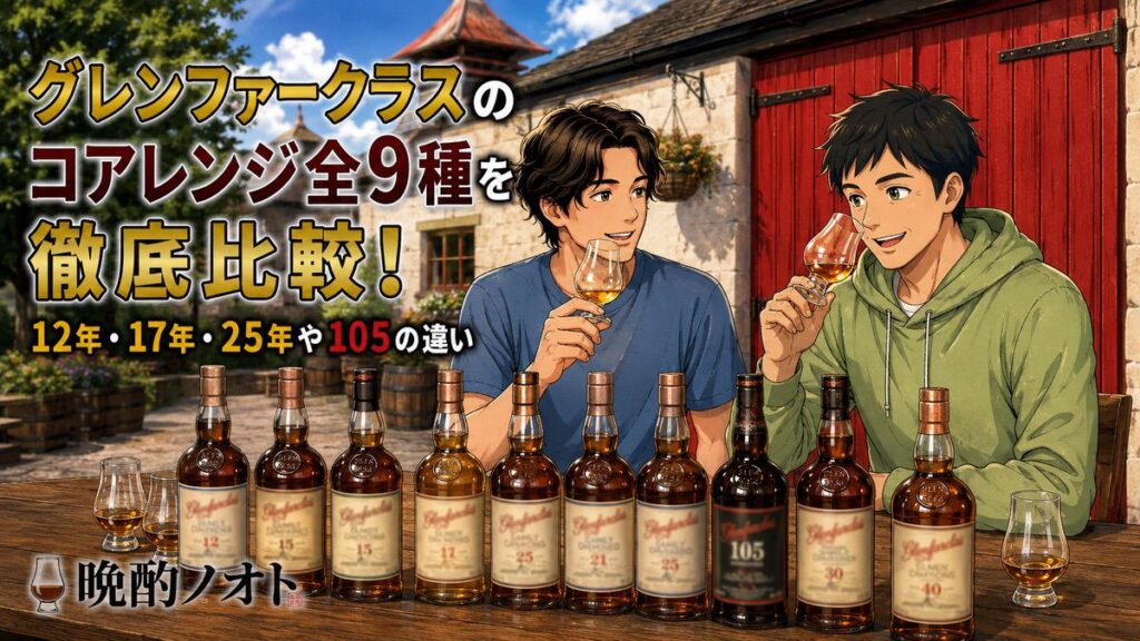 グレンファークラスのコアレンジ全9種を徹底比較！12年・17年・25年や105の違い