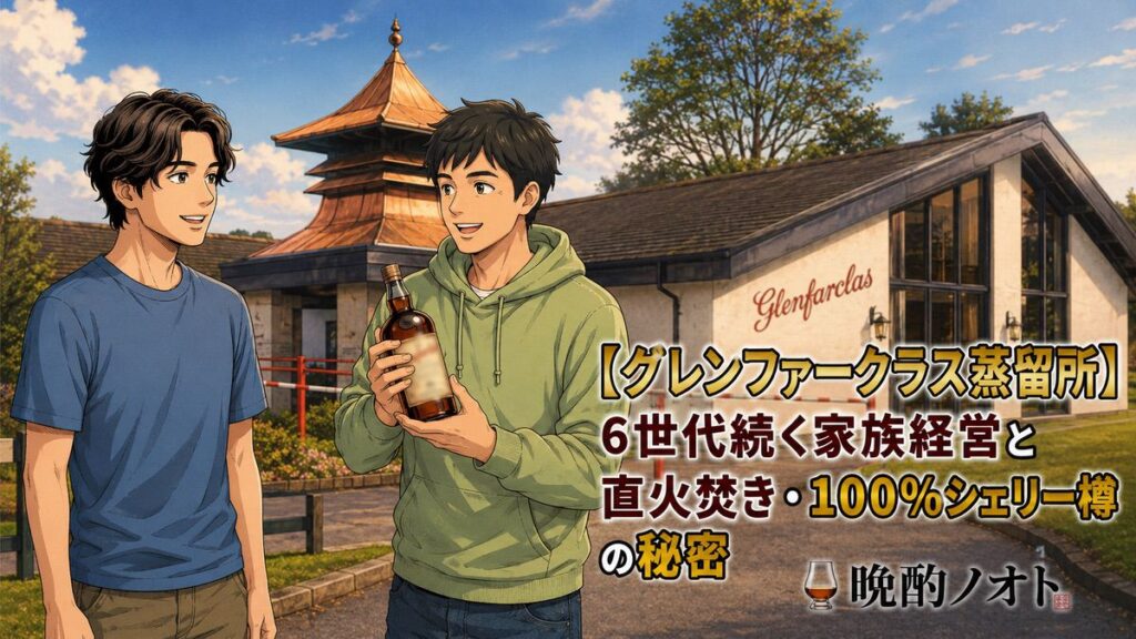 【グレンファークラス蒸留所】6世代続く家族経営と直火焚き・100%シェリー樽の秘密