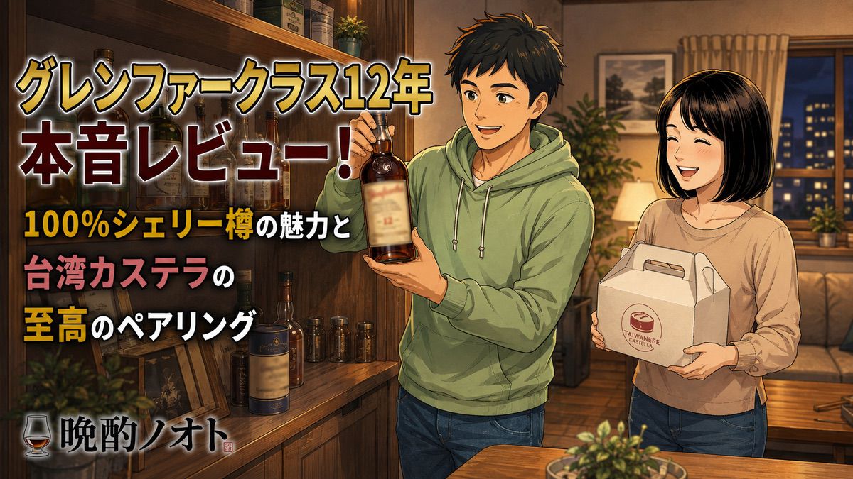 グレンファークラス12年本音レビュー！100%シェリー樽の魅力と台湾カステラの至高ペアリング