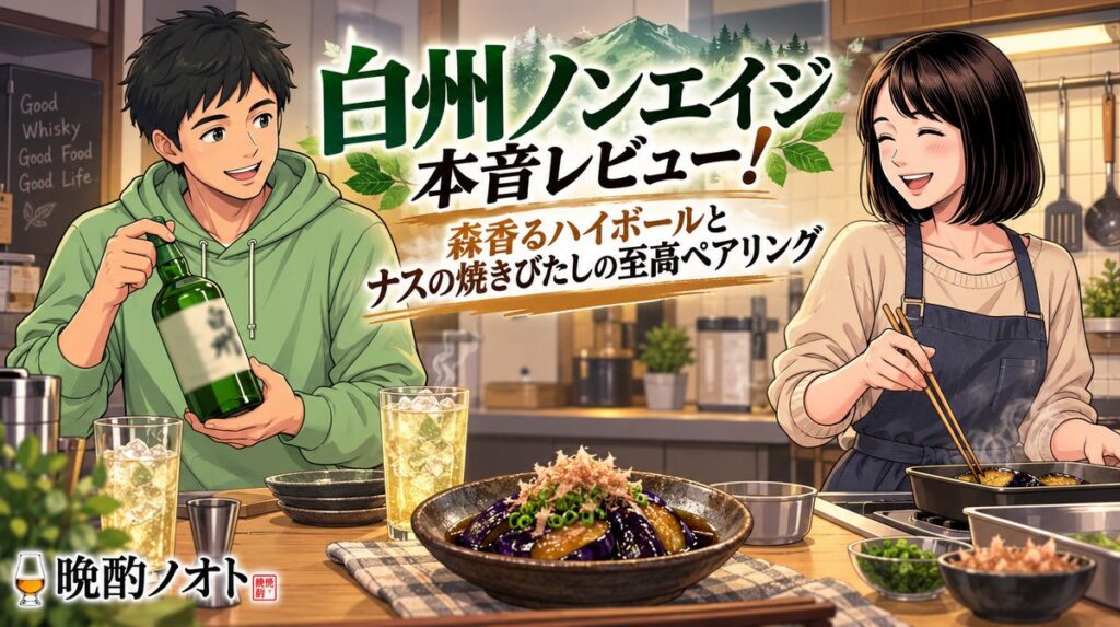 白州ノンエイジ本音レビュー！森香るハイボールとナスの焼きびたしの至高ペアリング