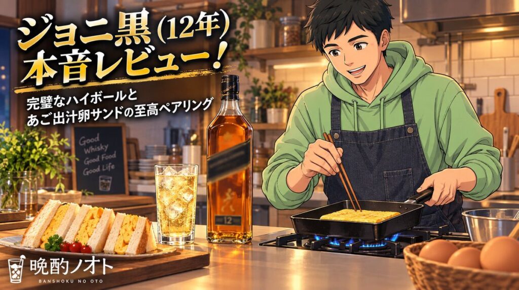 ジョニ黒（12年）本音レビュー！完璧なハイボールとあご出汁卵サンドの至高ペアリング