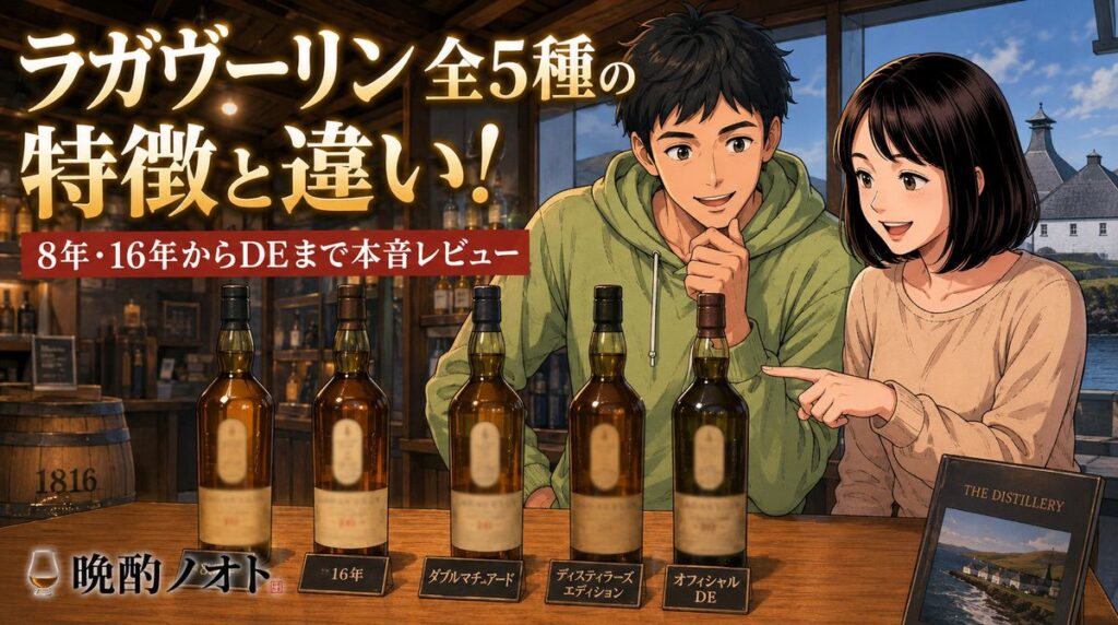 ラガヴーリン全5種の特徴と違い！8年・16年からDEまで本音レビュー