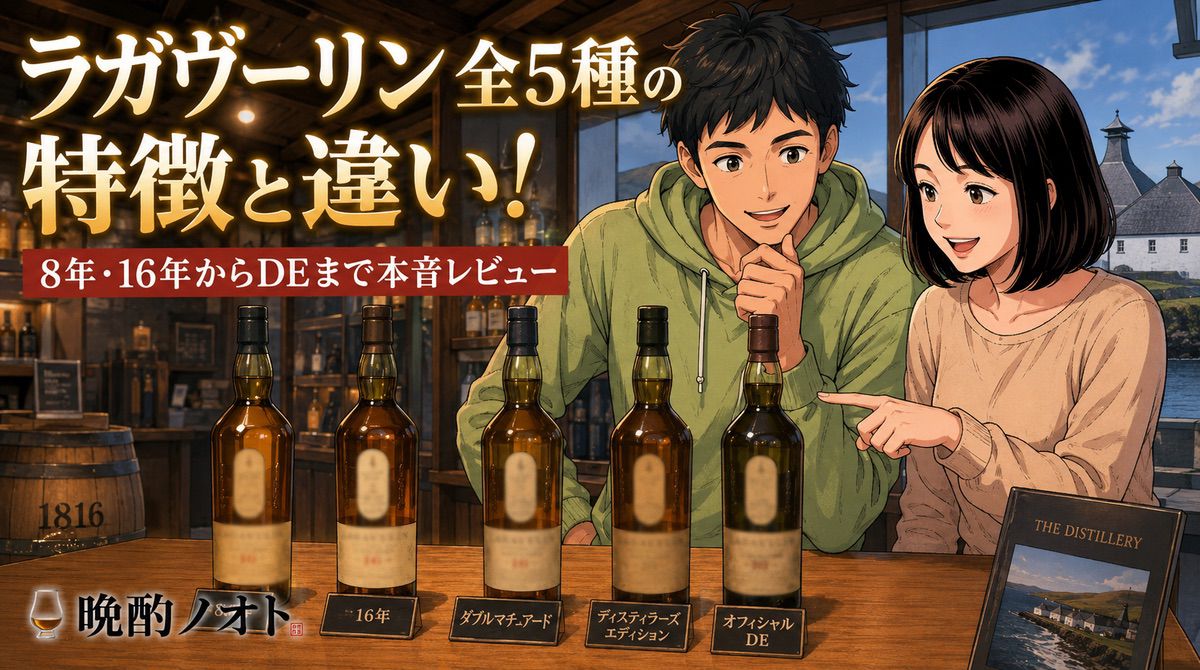 ラガヴーリン全5種の特徴と違い！8年・16年からDEまで本音レビュー