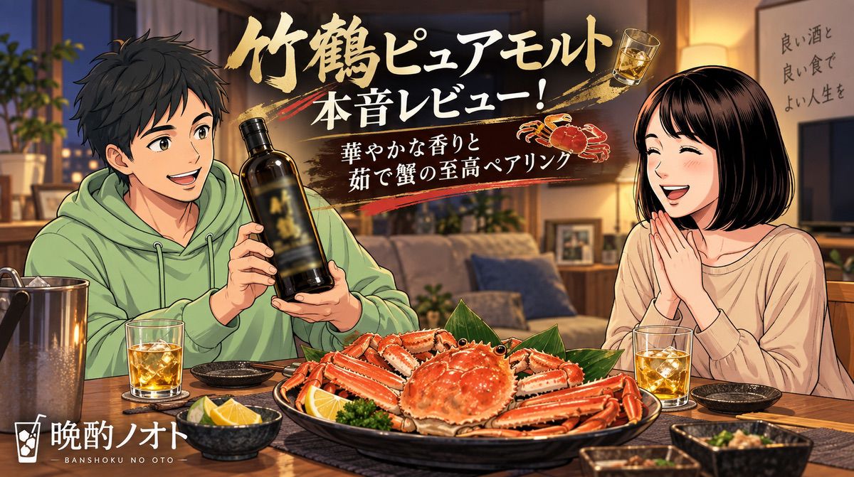 竹鶴ピュアモルト本音レビュー！華やかな香りと茹で蟹の至高ペアリング