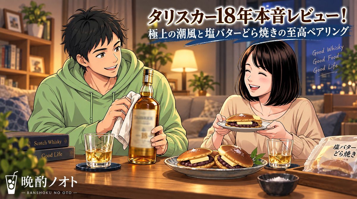 タリスカー18年本音レビュー！極上の潮風と塩バターどら焼きの至高ペアリング