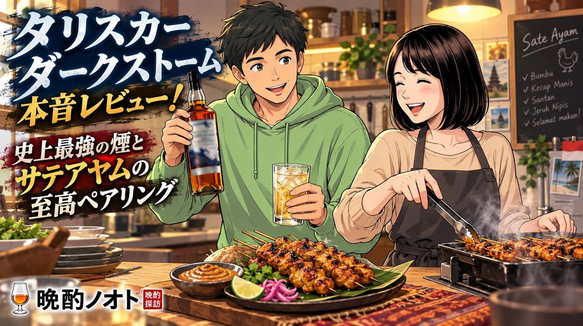 タリスカー ダークストーム本音レビュー！史上最強の煙とサテアヤムの至高ペアリング