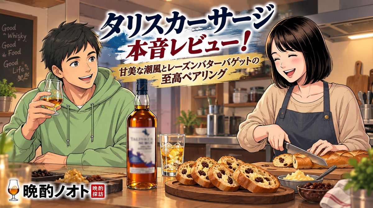 タリスカーサージ本音レビュー！甘美な潮風とレーズンバターバゲットの至高ペアリング