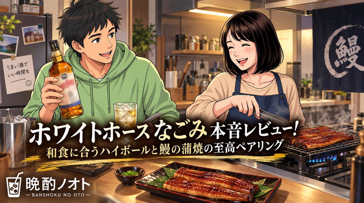 ホワイトホース なごみ本音レビュー！和食に合うハイボールと鰻の蒲焼の至高ペアリング