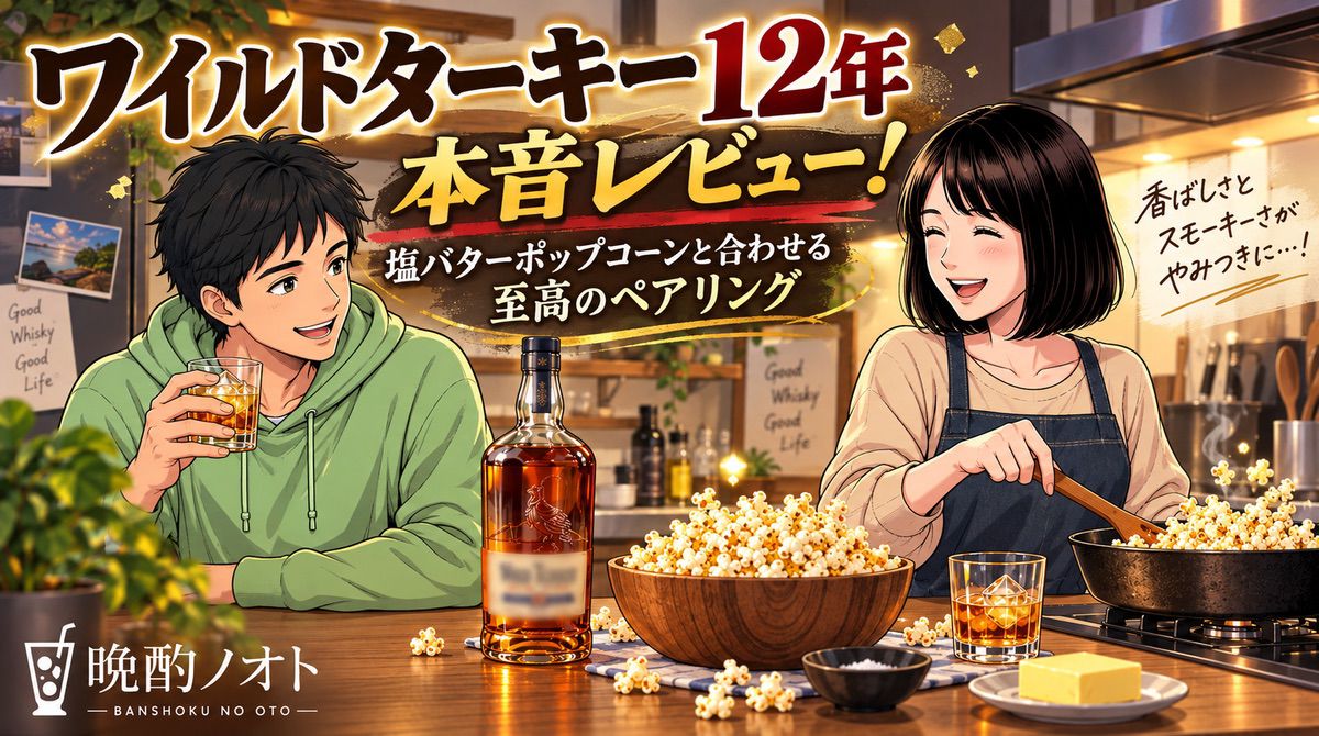 ワイルドターキー12年本音レビュー！塩バターポップコーンと合わせる至高のペアリング