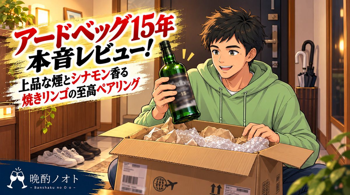 アードベッグ15年本音レビュー！上品な煙とシナモン香る焼きリンゴの至高ペアリング