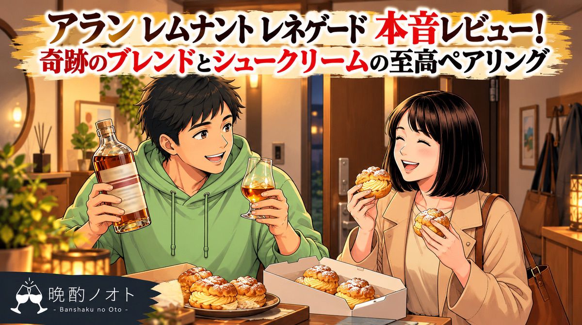 アラン レムナント レネゲード本音レビュー！奇跡のブレンドとシュークリームの至高ペアリング