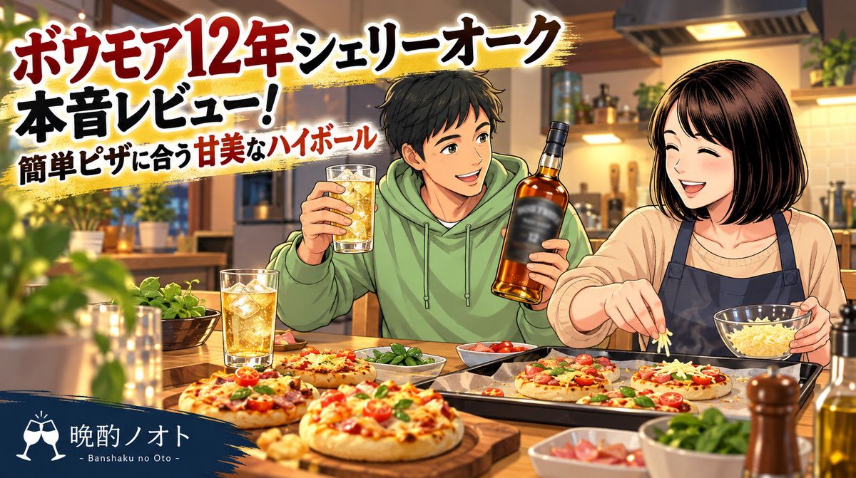 ボウモア12年シェリーオーク本音レビュー！簡単ピザに合う甘美なハイボール