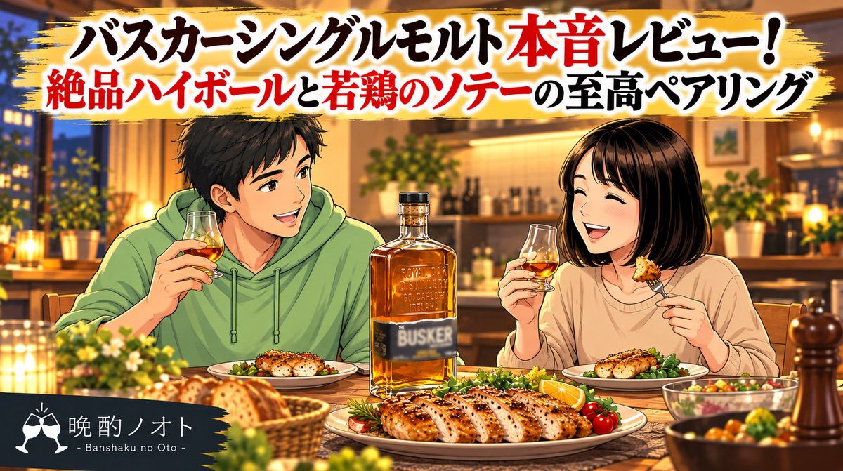 バスカーシングルモルト本音レビュー！絶品ハイボールと若鶏のソテーの至高ペアリング